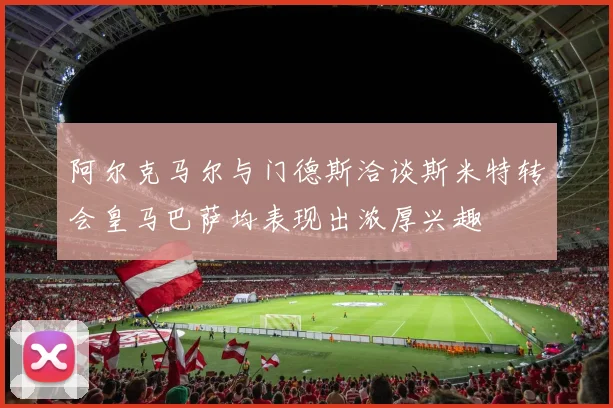 阿尔克马尔与门德斯洽谈斯米特转会皇马巴萨均表现出浓厚兴趣