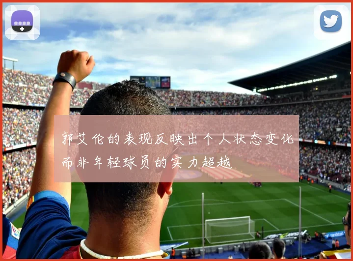 郭艾伦的表现反映出个人状态变化而非年轻球员的实力超越