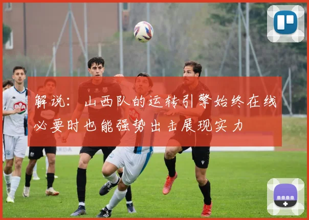 解说：山西队的运转引擎始终在线必要时也能强势出击展现实力