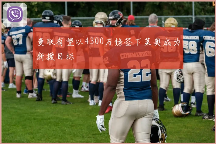 曼联有望以4300万镑签下莱奥成为新援目标