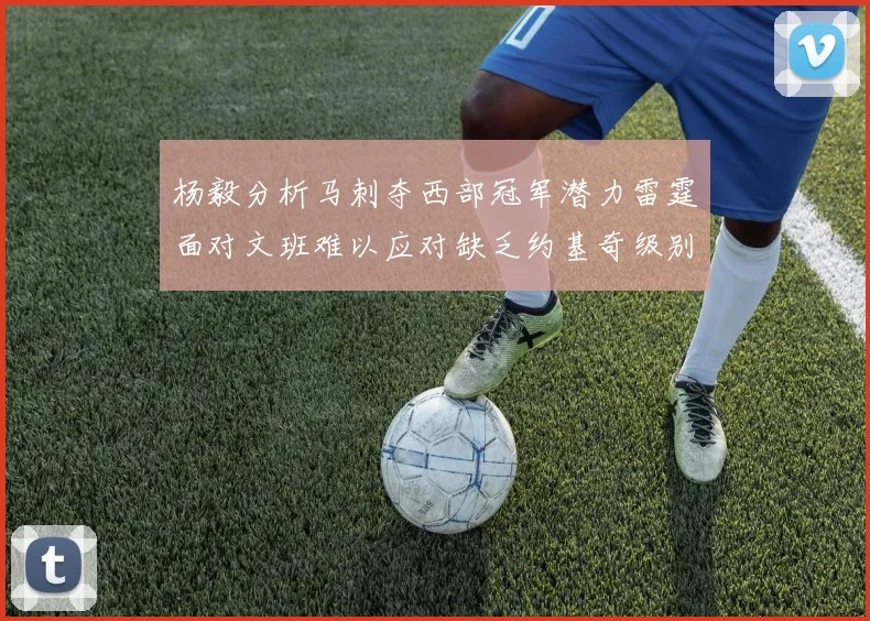 杨毅分析马刺夺西部冠军潜力雷霆面对文班难以应对缺乏约基奇级别球员