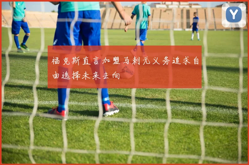 福克斯直言加盟马刺无义务追求自由选择未来去向