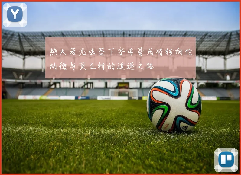 热火若无法签下字母哥或将转向伦纳德与莫兰特的追逐之路