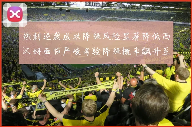 热刺逆袭成功降级风险显著降低西汉姆面临严峻考验降级概率飙升至77
